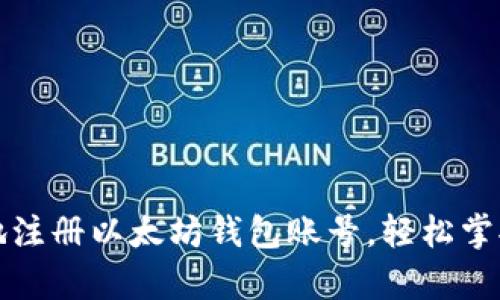 如何简单快速地注册以太坊钱包账号，轻松掌握数字资产管理