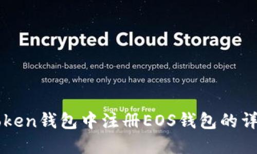 在imToken钱包中注册EOS钱包的详细指南