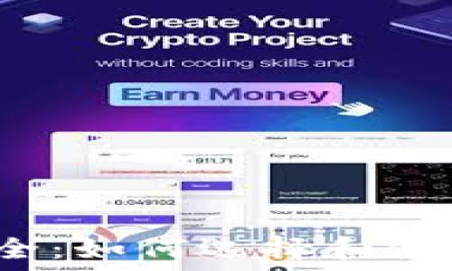   
掌握比特币安全：如何选择和使用硬件冷钱包？