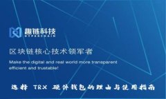 选择 TRX 硬件钱包的理由与