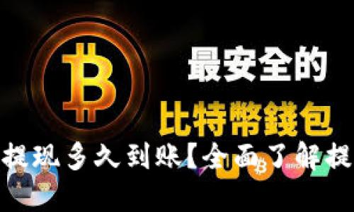 imToken钱包提现多久到账？全面了解提现时间和流程