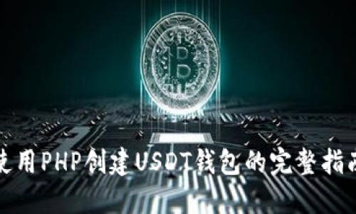 使用PHP创建USDT钱包的完整指南