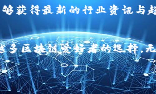 imToken 是一款多链数字货币钱包，支持多种加密货币的管理与交易。它并不是单纯的单签名钱包，而是支持多种功能的多签名与单签名管理工具。此款钱包的设计理念旨在提供安全性与易用性的平衡，为用户提供便利的数字资产管理体验。

### imToken 的特点

#### 1. 多链支持
imToken 支持多个公链，如以太坊（Ethereum）、比特币（Bitcoin）、波场（Tron）等。用户可以在一个应用中管理不同类型的数字资产。这种多链支持使得用户能够更方便地进行资产组合与管理。

#### 2. 安全性
imToken 提供多种安全机制来保护用户资产，包括但不限于私钥本地存储、加密处理以及多重身份验证。这些安全机制确保用户的数字资产不易受到攻击。

#### 3. 用户友好的界面
imToken 专注于提供简洁、直观的用户体验。无论是新手用户还是资深用户，都能轻松上手，完成资产的管理与交易。

#### 4. 去中心化交易所（DEX）
imToken 内置去中心化交易所，用户能够直接在钱包中进行各种数字资产的买卖。这样不仅提高了交易的便捷性，也增强了用户资产的控制权。

#### 5. 社区与生态系统
imToken 不仅是一个钱包，还致力于建设一个活跃的区块链社区。通过不断的技术更新与社区建设，用户能够获得最新的行业资讯与趋势。

### 总结
总的来说，imToken 作为一个数字钱包，其多渠道的支持、安全性的保证以及用户友好设计，使其成为越来越多区块链爱好者的选择。无论是新手还是老手，都是一个不错的选择。

如果还有其他疑问，请随时告诉我！