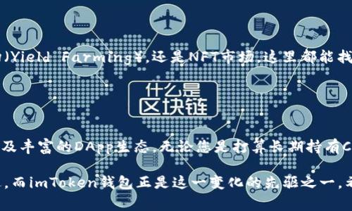 截至我知识更新的时间点（2023年10月），imToken钱包确实支持Conflux（CFX）这一加密货币。Conflux是一个高性能的公链，旨在提供高速、安全的去中心化应用（dApp）和智能合约支持。其独特的设计使其能够处理高交易量，同时保持相对较低的交易费用。

### imToken钱包的特点

1. 多种资产支持

imToken钱包是一个多链数字资产钱包，支持以太坊（ETH）、比特币（BTC）、EOS等主流数字资产。随着加密市场的不断发展，imToken不断更新，以支持更多的区块链和加密货币。Conflux（CFX）作为它支持的资产之一，让用户能够在同一个平台上管理多种加密货币。


2. 用户友好的界面

imToken钱包的设计强调用户体验。即使是对于新手来说，钱包的使用界面也简单易懂。用户可以轻松找到如何创建新钱包、导入现有钱包，以及如何进行加密货币的发送和接收。因此，无论您是经验丰富的交易员，还是刚刚入门的用户，imToken都提供了良好的支持。


3. 安全机制

安全性是数字货币钱包的重要特征。imToken采用了多层安全机制，包括私钥本地存储和用户安全密码。用户的私钥不会被上传至任何服务器，这样可以更好地保护用户资产。此外，imToken还为用户提供了备份选项，确保在丢失设备的情况下仍能找回资产。


4. 实时市场数据

imToken不仅是一个钱包，还是一个信息流通平台。用户可以通过钱包直接获得实时的市场数据。这包括各类加密货币的价格、涨跌幅和交易量等信息，帮助用户做出更明智的投资决策。


### 为什么选择imToken钱包支持CFX？

1. Conflux的优势

选择imToken钱包支持CFX，首先要考虑Conflux的独特性。Conflux网络通过其创新的设计提供高吞吐量和低延迟，这对于需要快速确认的去中心化应用特别重要。例如，Conflux允许每秒处理数千笔交易，这让开发者可以放心地构建各类应用。


2. 代币互操作性

imToken钱包不仅支持CFX，同时还支持其他多种代币以及资产。这种代币的互操作性让交易变得更加方便。用户可以通过imToken钱包轻松实现不同资产之间的快速转换，而不需要晕头转向去寻找不同的交易平台。


3. 社区与生态系统

Conflux有着活跃的开发者社区和生态系统。用户使用imToken钱包能够便捷地接入到这些去中心化应用中。无论是参与DeFi项目，还是交易NFT，用户都能够在imToken中获得支持。这种多元化的生态环境让用户体验更为丰富。


4. 区块链技术的发展

选择支持Conflux的imToken钱包，也意味着您在支持前沿区块链技术的发展。Conflux网络的开发团队致力于提升区块链的应用场景，用户通过钱包使用CFX，能够为这些创新提供更多支持，推动区块链技术的落地。


### 如何在imToken钱包中使用CFX？

1. 创建或导入钱包

首先，您需要下载imToken钱包并进行安装。创建新钱包时，请确保保存好助记词和密码。对于已有的钱包，您可以通过助记词或私钥进行导入，确保安全存储。


2. 添加CFX资产

创建设备后，您可以在钱包中添加CFX资产。进入“资产”页面，点击“添加资产”，在搜索框中输入“CFX”，找到相应资产后进行添加。此时您就可以在钱包中看到您的CFX资产。


3. 进行交易

要发送CFX，您需点击该资产，选择“发送”，然后输入接收方地址和金额。确保再次确认信息无误后，点击确认即可完成交易。此外，您也可以通过imToken进行CFX的接收，只需分享您的钱包地址。


4. 参与DApp

imToken钱包还支持内置的DApp浏览器。通过DApp浏览器，您可以直接访问各种基于Conflux区块链的去中心化应用。无论是去中心化交易所（DEX）、收入农场（Yield Farming），还是NFT市场，这里都能找到。您可以轻松地使用CFX进行交互。


### 总结

选择imToken钱包支持CFX为用户提供了便利、安全、高效的数字资产管理体验。结合Conflux的技术优势，用户应能够享受到更快速的交易确认、更低的费用以及丰富的DApp生态。无论您是打算长期持有CFX，还是寻求高频交易策略，imToken都为您提供了强有力的工具。为了保证资产安全，始终将您的私钥和助记词保存在安全的地方，并定期检查您的资产状态。

有关imToken的进一步信息，您可以访问官方网站或应用程序，帮助您全面了解其所有功能和特性。随着区块链技术的发展，封闭的生态正在向开放的世界迈进，而imToken钱包正是这一变化的先驱之一。希望这篇文章能帮助您全面了解imToken钱包支持CFX的相关内容。