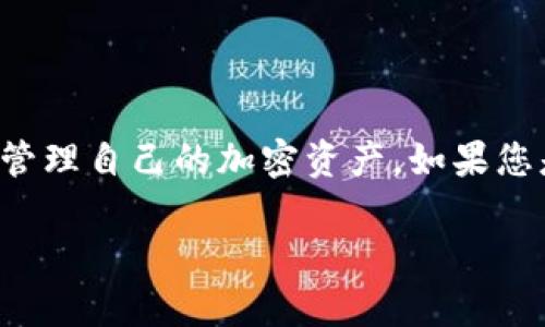 ImToken是一款流行的数字货币钱包应用，它主要用于存储和管理各种加密货币。然而，关于ImToken是否支持冷钱包，这里有一些需要澄清的细节。

### 冷钱包的概念

冷钱包是指没有直接连接到互联网的加密货币存储方式。它通常以硬件钱包或纸钱包的形式存在。冷钱包可以大幅度降低资金被盗或丢失的风险，因为黑客无法通过网络攻击获取冷钱包中的私钥。

### ImToken的功能

ImToken作为移动端的钱包，它主要作为热钱包来使用。热钱包是指始终连接互联网的加密钱包，适合日常交易和小额存储。ImToken支持多种数字资产，并允许用户方便地进行交易、转账和管理资产。对于经常需要进行交易的用户，热钱包的便利性是无可替代的。

### ImToken是否支持冷钱包

ImToken本身并不提供物理冷钱包服务，但用户可以将ImToken钱包与硬件钱包结合使用。硬件钱包是市场上广泛使用的冷钱包选项，比如Ledger和Trezor等。具体而言，用户可以将一些长期持有的虚拟货币存储在冷钱包中，同时在ImToken中管理那些需要频繁交易的资产。

### 使用ImToken与冷钱包的组合

对于安全性和便捷性兼顾的用户，建议采取以下措施：

1. **选择硬件钱包**：选购一个知名品牌的硬件钱包，用于存储大额资产。硬件钱包在生成和保存私钥时不接入网络，大大增强了安全性。
   
2. **利用ImToken管理资金**：对一些小额资产和需频繁交易的币种，可以在ImToken中存储和管理，方便随时使用。

3. **定期更新安全措施**：不管是使用冷钱包还是热钱包，都应该定期检查和更新钱包的安全设置，例如启用双重认证，确保软件及时更新等。

### 小结

综上所述，虽然ImToken本身作为热钱包不支持冷钱包，但通过结合使用硬件钱包来实现资金的安全存储，用户能够更好地管理自己的加密资产。如果您是高级用户或者有长期持有资产的计划，选择冷钱包和ImToken的组合将是一个不错的策略。

如您还有其他相关问题，欢迎继续提问！