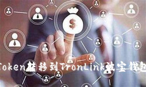 如何将IMToken转移到TronLink波宝钱包：完整指南