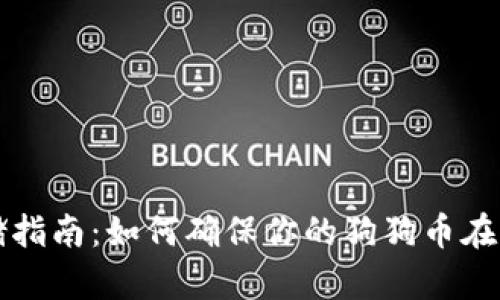 狗狗币安全存储指南：如何确保你的狗狗币在钱包中安全无忧