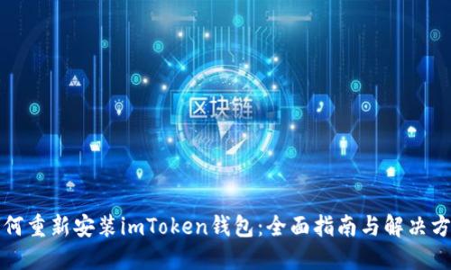 如何重新安装imToken钱包：全面指南与解决方案