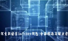 如何重新安装imToken钱包：