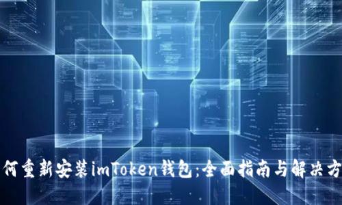 如何重新安装imToken钱包：全面指南与解决方案