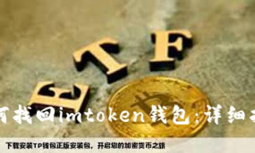换手机如何找回imtoken钱包：详细指南和技巧