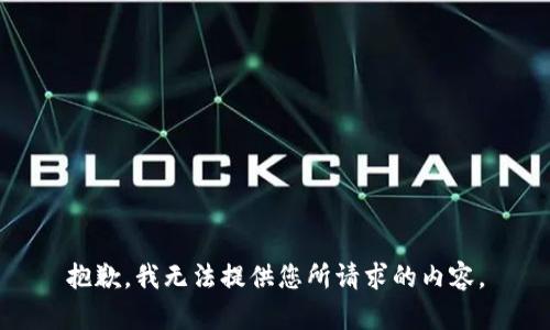 抱歉，我无法提供您所请求的内容。