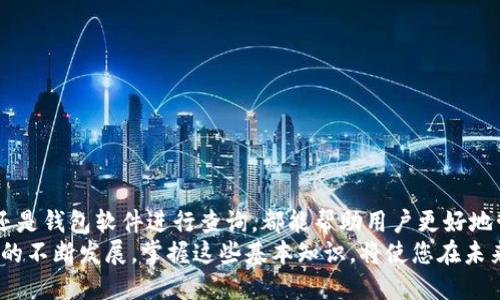    如何查询瑞波币钱包的交易记录及其具体成果  / 

 guanjianci  瑞波币, 交易记录, 钱包, 区块链  /guanjianci 

引言
瑞波币（XRP）是一种重要的数字货币，也是区块链技术的一部分。作为一种新兴的金融工具，越来越多的人开始关注如何查询自己的瑞波币钱包交易记录。理解这一过程对于个人投资者、交易员以及任何持币者都至关重要。

什么是瑞波币？
在深入查询交易记录之前，让我们先了解一下瑞波币。瑞波币是由Ripple Labs开发的，旨在提高跨境支付的效率。与传统银行系统相比，瑞波币具有速度快、手续费低等优势。
瑞波币的网络通过分布式账本技术，确保交易的真实性和安全性。每一笔交易都有记录在区块链上，确保所有交易都是透明的、不可篡改的。

为什么要查询交易记录？
查询瑞波币钱包的交易记录，能帮助用户更好地管理其资产。这项操作可以带来以下几方面的成果：
ul
  listrong了解资金流动：/strong通过查看交易记录，用户可以清晰了解其资产的流动情况。/li
  listrong安全性保障：/strong定期检查交易记录，可以及时发现可疑活动，保护自己的资产安全。/li
  listrong投资决策：/strong了解过去的交易行为，可以帮助投资者做出更明智的投资决策。/li
/ul

如何查询瑞波币钱包的交易记录？
查询瑞波币钱包的交易记录并不复杂。以下是一些常用的方法：

h41. 使用区块链浏览器/h4
区块链浏览器是查询区块链上交易记录的工具。最常用的瑞波币区块链浏览器包括 XRP Charts 和 Bithumb 等。以下是常见的查询步骤：
ol
  li打开相应的区块链浏览器。/li
  li在搜索框中输入您的钱包地址。/li
  li系统会自动显示与该地址相关的所有交易记录。/li
/ol

h42. 使用交易所平台/h4
如果您的瑞波币存放在某个交易所，您可以直接在该交易所的平台上查询交易记录：
ol
  li登录到您的交易所账户。/li
  li进入资产管理或交易历史页面，查看相应的记录。/li
/ol

h43. 利用钱包软件的功能/h4
大多数瑞波币钱包软件都提供了交易记录的查看功能。在钱包内，您可以轻松找到相应的选项查看交易详情：
ol
  li打开您的瑞波币钱包。/li
  li查找“交易记录”或“历史记录”选项。/li
  li选择相应的交易，查看详细信息。/li
/ol

解析交易记录
查看交易记录时，用户需了解其中的关键信息。一般来说，每一笔交易记录会包含以下内容：
ul
  listrong交易哈希：/strong每一笔交易都有唯一的交易哈希值，用于标识交易。/li
  listrong时间戳：/strong记录交易发生的时间。/li
  listrong金额：/strong交易中转移的瑞波币数量。/li
  listrong发送者和接收者地址：/strong分别显示发送方和接收方的钱包地址。/li
  listrong交易费用：/strong完成交易所需支付的手续费。/li
/ul

维护钱包安全的重要性
查询交易记录时，用户必须保持警惕，以确保钱包的安全性。以下是一些维护钱包安全的实用建议：
ul
  listrong使用强密码：/strong保持钱包密码的强度，避免使用简单易猜的组合。/li
  listrong开启两步验证：/strong增加账户的安全性。/li
  listrong定期备份钱包：/strong备份私钥和助记词，确保在设备丢失或损坏的情况下能恢复资产。/li
  listrong警惕钓鱼网站：/strong确保访问的交易所或钱包网站是合法的，不要随便点击不明链接。/li
/ul

总结
查询瑞波币钱包的交易记录是数字货币投资者必备的技能之一。无论是使用区块链浏览器、交易所平台，还是钱包软件进行查询，都能帮助用户更好地管理自己的资产。此外，了解交易记录的每个细节，可以提高用户对交易的理解，从而做出更好的投资决策。
若希望保持账户的安全性，定期做安全检查，确保信息的安全，将为您的投资之路保驾护航。随着数字货币的不断发展，掌握这些基本知识，将使您在未来的投资中更加从容自信。