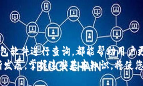    如何查询瑞波币钱包的交易记录及其具体成果  / 

 guanjianci  瑞波币, 交易记录, 钱包, 区块链  /guanjianci 

引言
瑞波币（XRP）是一种重要的数字货币，也是区块链技术的一部分。作为一种新兴的金融工具，越来越多的人开始关注如何查询自己的瑞波币钱包交易记录。理解这一过程对于个人投资者、交易员以及任何持币者都至关重要。

什么是瑞波币？
在深入查询交易记录之前，让我们先了解一下瑞波币。瑞波币是由Ripple Labs开发的，旨在提高跨境支付的效率。与传统银行系统相比，瑞波币具有速度快、手续费低等优势。
瑞波币的网络通过分布式账本技术，确保交易的真实性和安全性。每一笔交易都有记录在区块链上，确保所有交易都是透明的、不可篡改的。

为什么要查询交易记录？
查询瑞波币钱包的交易记录，能帮助用户更好地管理其资产。这项操作可以带来以下几方面的成果：
ul
  listrong了解资金流动：/strong通过查看交易记录，用户可以清晰了解其资产的流动情况。/li
  listrong安全性保障：/strong定期检查交易记录，可以及时发现可疑活动，保护自己的资产安全。/li
  listrong投资决策：/strong了解过去的交易行为，可以帮助投资者做出更明智的投资决策。/li
/ul

如何查询瑞波币钱包的交易记录？
查询瑞波币钱包的交易记录并不复杂。以下是一些常用的方法：

h41. 使用区块链浏览器/h4
区块链浏览器是查询区块链上交易记录的工具。最常用的瑞波币区块链浏览器包括 XRP Charts 和 Bithumb 等。以下是常见的查询步骤：
ol
  li打开相应的区块链浏览器。/li
  li在搜索框中输入您的钱包地址。/li
  li系统会自动显示与该地址相关的所有交易记录。/li
/ol

h42. 使用交易所平台/h4
如果您的瑞波币存放在某个交易所，您可以直接在该交易所的平台上查询交易记录：
ol
  li登录到您的交易所账户。/li
  li进入资产管理或交易历史页面，查看相应的记录。/li
/ol

h43. 利用钱包软件的功能/h4
大多数瑞波币钱包软件都提供了交易记录的查看功能。在钱包内，您可以轻松找到相应的选项查看交易详情：
ol
  li打开您的瑞波币钱包。/li
  li查找“交易记录”或“历史记录”选项。/li
  li选择相应的交易，查看详细信息。/li
/ol

解析交易记录
查看交易记录时，用户需了解其中的关键信息。一般来说，每一笔交易记录会包含以下内容：
ul
  listrong交易哈希：/strong每一笔交易都有唯一的交易哈希值，用于标识交易。/li
  listrong时间戳：/strong记录交易发生的时间。/li
  listrong金额：/strong交易中转移的瑞波币数量。/li
  listrong发送者和接收者地址：/strong分别显示发送方和接收方的钱包地址。/li
  listrong交易费用：/strong完成交易所需支付的手续费。/li
/ul

维护钱包安全的重要性
查询交易记录时，用户必须保持警惕，以确保钱包的安全性。以下是一些维护钱包安全的实用建议：
ul
  listrong使用强密码：/strong保持钱包密码的强度，避免使用简单易猜的组合。/li
  listrong开启两步验证：/strong增加账户的安全性。/li
  listrong定期备份钱包：/strong备份私钥和助记词，确保在设备丢失或损坏的情况下能恢复资产。/li
  listrong警惕钓鱼网站：/strong确保访问的交易所或钱包网站是合法的，不要随便点击不明链接。/li
/ul

总结
查询瑞波币钱包的交易记录是数字货币投资者必备的技能之一。无论是使用区块链浏览器、交易所平台，还是钱包软件进行查询，都能帮助用户更好地管理自己的资产。此外，了解交易记录的每个细节，可以提高用户对交易的理解，从而做出更好的投资决策。
若希望保持账户的安全性，定期做安全检查，确保信息的安全，将为您的投资之路保驾护航。随着数字货币的不断发展，掌握这些基本知识，将使您在未来的投资中更加从容自信。