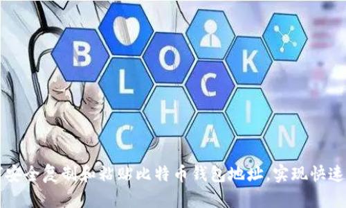 如何安全复制和粘贴比特币钱包地址，实现快速交易