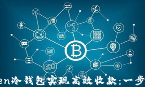 
如何利用imToken冷钱包实现高效收款：一步步教你掌握技巧