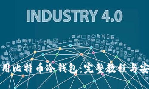 如何使用比特币冷钱包：完整教程与安全技巧