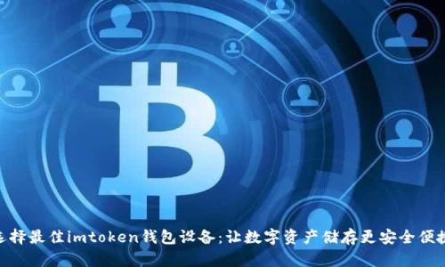 选择最佳imtoken钱包设备：让数字资产储存更安全便捷