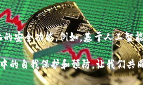 在当今数字时代，加密货币的普及推动了各种钱包服务的兴起，其中imToken钱包因其便捷性和功能性受到广泛欢迎。然而，很多用户都在问：imToken钱包容易被盗吗？这个问题涉及多个层面，包括安全性、用户习惯和潜在的威胁。

1. imToken钱包的基本功能与特点

imToken是一款多链钱包，支持以太坊、EOS等多种公链资产的存储和管理。它的用户界面友好，操作简单，使得用户能够轻松地进行资产管理。此外，它还支持DApp浏览和交易，可以帮助用户轻松连接到去中心化金融 (DeFi) 和其他应用。

2. imToken钱包的安全措施

imToken钱包采取了多种安全措施来保护用户的资产。这些措施包括：

ul
    listrong私钥管理：/strongimToken采用本地存储私钥，用户的私钥不会上传到服务器，降低了被黑客攻击的风险。/li
    listrong多重签名：/strong在执行一些敏感操作时，钱包会要求用户进行多重身份验证，以增强安全性。/li
    listrong备份功能：/strong用户可以选择备份自己的钱包，并生成助记词。这为用户提供了恢复资产的机会。/li
/ul

3. 盗窃的常见方式

尽管imToken钱包设计上考虑了安全性，用户仍需警惕可能的盗窃手段。以下是一些常见的盗窃方式：

ul
    listrong钓鱼攻击：/strong黑客通过伪装成官方网站，诱导用户输入私钥或助记词，从而窃取其资产。/li
    listrong恶意软件：/strong如果用户在不安全的设备上下载imToken，黑客可以通过恶意软件获取用户的账户信息。/li
    listrong社交工程：/strong有些黑客会利用社交手段，从用户那里获取敏感信息，例如通过欺骗用户提供助记词。/li
/ul

4. 用户责任与安全建议

使用imToken钱包的用户也应该承担一定的安全责任。以下是一些安全建议：

ul
    listrong定期更新：/strong保持imToken钱包的最新版本，以确保您拥有最新的安全补丁。/li
    listrong不要分享私钥：/strong切勿在任何情况下分享自己的私钥或助记词，即使是声称来自官方的支持人员。/li
    listrong使用强密码：/strong确保钱包密码复杂且独特，以防止暴力破解攻击。/li
    listrong双重验证：/strong启用双重验证功能，为账户提供额外一层保护。/li
/ul

5. 总结

总的来说，imToken钱包的设计考虑了安全性，但用户仍需具备一定的安全意识。保持警惕，采用最佳实践，能够最大限度地保护用户的资产。通过了解常见的安全威胁以及如何采取预防措施，用户能够更安心地管理自己的加密资产。

安全从来都不是一件简单的事。用户在使用任何加密货币钱包时，都应该保持警惕，了解潜在风险。imToken作为一个优秀的多链钱包，确实提供了一定的安全保障，但安全的最终实现依然在于我们每个人的使用习惯和警惕性。 

附录：常见问题解答

strongQ1: imToken钱包的资产是否绝对安全？/strong
A1: 没有任何钱包是绝对安全的。用户应遵循安全建议来降低风险。

strongQ2: 在公共WiFi环境下使用imToken安全吗？/strong
A2: 在公共WiFi使用任何钱包都是有风险的，建议使用VPN保护自己的网络。

strongQ3: 如果我的助记词被盗，我该怎么办？/strong
A3: 如果您认为您的助记词被盗，应立即转移您的资产到一个新钱包中，并生成新的助记词。

对于任何一位希望进入加密货币世界的用户，了解安全措施至关重要。imToken钱包为用户提供了极大的便利，但安全始终是最重要的。希望以上信息能够帮助用户更好地保护他们的资产，享受数字货币带来的便利。

落地建议与未来展望

未来，随着区块链技术的不断发展和完善，数字资产的安全性也会逐步提升。我们可以期待imToken等钱包提供更加智能化的安全功能。例如，基于人工智能的风险评估系统，能够实时监测并警报潜在的安全风险。此外，增强型密码学技术的运用也会为资产保护提供新的可能性。

作为用户，我们不仅要关注技术的进步，同时也要不断提升自己的安全意识。安全不仅仅依靠技术，还需要用户在使用过程中的自我保护和预防。让我们共同努力，创造一个更加安全的数字货币环境。