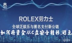 LTC钱包：如何将资金从C盘