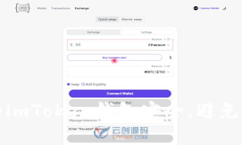 如何保护您的imToken钱包安全，避免数字资产被盗