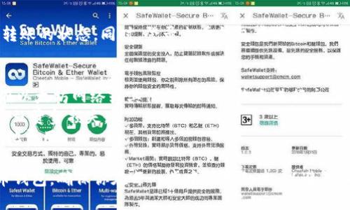 将SHIB（Shiba Inu）转入火币钱包（Huobi Wallet）的步骤如下：

### 第一步：登陆火币帐户
首先，确保你已经在火币平台注册了帐户，并且成功完成了身份验证。之后，使用你的注册信息登陆火币帐户。

### 第二步：获取火币钱包的地址
1. 登陆火币后，在主页面导航栏中找到【钱包】或【资产】选项。
2. 点击进入后，选择“充币”或“存款”。
3. 在搜索框中输入“SHIB”，然后选择它。
4. 系统会显示你的SHIB充值地址。注意这个地址，后面需要使用。

### 第三步：在其他钱包中执行转账
这个步骤取决于你将SHIB存储在哪里。以下是一般步骤：

1. 打开你持有SHIB的其他钱包（例如，Metamask、Trust Wallet等）。
2. 找到SHIB资产。
3. 点击【发送】或【转账】选项。
4. 在地址栏粘贴从火币钱包中复制的SHIB充值地址，确认无误后继续。

### 第四步：确认转账金额
输入你想要转账的SHIB数量。清楚地检查该金额是否符合你的需求。如果需要，你可以选择添加额外的手续费以加快转账速度。

### 第五步：完成转账
在确认所有信息正确后，点击【确认】【发送】或其他相关选项。转账处理时间长短可能会有所不同，通常取决于区块链的拥堵情况。

### 第六步：查看交易状态
你可以在发送钱包的交易记录中追踪这笔转账的状态。同时，登录火币钱包查看资产到账情况。

### 注意事项
- 确保在转账前检查网络类型，SHIB一般在以太坊网络或其他支持的网络上进行交易。
- 请务必小心操作地址，任何错误都可能导致资金损失。
- 确保了解转账手续费以及可能涉及的其他费用。
  
通过上述步骤，你可以将SHIB成功转入火币钱包。确保你在每一步中保持细心，以避免不必要的错误。希望这对你的操作有所帮助！