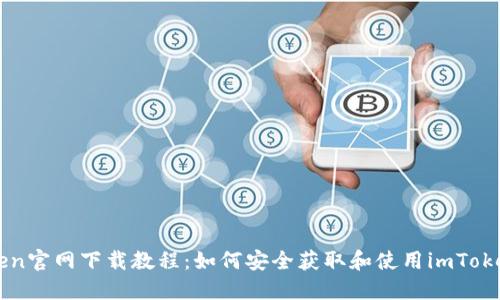 imToken官网下载教程：如何安全获取和使用imToken钱包