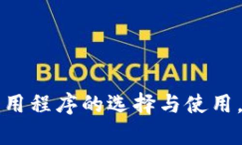 全面解析比特币钱包应用程序的选择与使用，助你轻松掌控数字资产