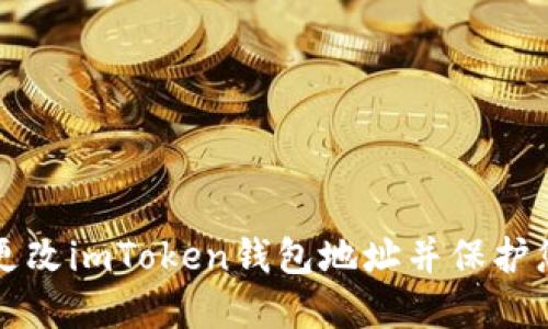 如何安全地更改imToken钱包地址并保护您的数字资产
