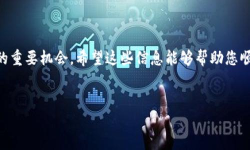 如何下载Beta版imToken：最新版本获取指南

imToken是一款广受欢迎的加密钱包，用户可以通过它进行数字货币的存储、管理和交易。若您希望体验imToken的Beta版，以下是您可以遵循的详细步骤，以及如何确保安全地下载和使用该版本的信息。

第一步：了解Beta版的特点

在下载Beta版之前，了解其相较于正式版的不同之处是非常重要的。Beta版通常包含新功能的试用，提供给用户以检验和反馈。这意味着，您将能够尝试一些尚未在正式版中推出的功能。然而，由于其尚在测试阶段，您可能会遇到一些bug或不稳定的情况。

第二步：寻找可靠的下载渠道

下载Beta版imToken的第一步是寻找可靠的渠道。首先，您可以访问imToken的官方网站，通常官方网站会提供最新的下载链接。在国外，各大技术论坛或社交媒体平台，如Twitter或Reddit，也可能有用户分享相关链接。然而，务必注意，非官方网站的下载链接可能存在安全隐患，建议小心辨别。

第三步：使用手机应用商店

如果您使用的是Android设备，您可以在Google Play商店中搜索“imToken”。有时候，Beta版本会通过应用内更新推送给用户。但请注意，并不是所有应用商店都会提供Beta版本的下载。如果您使用的是iOS设备，通常需要通过TestFlight等测试工具来获取Beta版。

第四步：注册Beta测试

在某些情况下，您可能需要注册成为Beta测试人员。在官方网站上，开发者可能会设立一个注册页面，申请成为Beta测试者。在填写相关信息后，您将收到下载链接或通过电子邮件收到Beta版的下载信息。

第五步：注意隐私安全

在下载和使用Beta版imToken时，确保您的隐私和安全。只在官方网站或可信的应用商店下载，避免使用来自不明来源的链接。在使用Beta版本时，建议您不要将任何重要的或大额的数字资产存放在其中。这样的预防措施可以保护您的资产安全。

第六步：反馈与社群互动

使用Beta版的一个主要目的就是为了为了帮助开发团队改进产品。因此，您使用后可以积极反馈。无论是体验的好坏，您都可以通过官方社交媒体或反馈通道与开发团队联系。这样的互动不仅可以帮助您与产品团队建立联系，还能让您参与到改进过程当中，感受到自身意见被重视的乐趣。

总结

下载Beta版imToken并不是一项复杂的任务，关键在于选择正确的渠道和保持警惕。同时，这也是享受新功能和参与产品改进的重要机会。希望这些信息能够帮助您顺利下载并体验到imToken的Beta版！

imToken, Beta版, 下载, 数字货币钱包/guanjianci  
如何下载Beta版imToken：最新版本获取指南