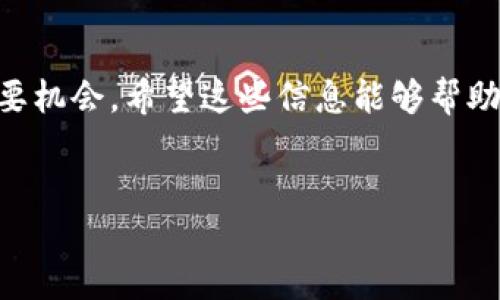 如何下载Beta版imToken：最新版本获取指南

imToken是一款广受欢迎的加密钱包，用户可以通过它进行数字货币的存储、管理和交易。若您希望体验imToken的Beta版，以下是您可以遵循的详细步骤，以及如何确保安全地下载和使用该版本的信息。

第一步：了解Beta版的特点

在下载Beta版之前，了解其相较于正式版的不同之处是非常重要的。Beta版通常包含新功能的试用，提供给用户以检验和反馈。这意味着，您将能够尝试一些尚未在正式版中推出的功能。然而，由于其尚在测试阶段，您可能会遇到一些bug或不稳定的情况。

第二步：寻找可靠的下载渠道

下载Beta版imToken的第一步是寻找可靠的渠道。首先，您可以访问imToken的官方网站，通常官方网站会提供最新的下载链接。在国外，各大技术论坛或社交媒体平台，如Twitter或Reddit，也可能有用户分享相关链接。然而，务必注意，非官方网站的下载链接可能存在安全隐患，建议小心辨别。

第三步：使用手机应用商店

如果您使用的是Android设备，您可以在Google Play商店中搜索“imToken”。有时候，Beta版本会通过应用内更新推送给用户。但请注意，并不是所有应用商店都会提供Beta版本的下载。如果您使用的是iOS设备，通常需要通过TestFlight等测试工具来获取Beta版。

第四步：注册Beta测试

在某些情况下，您可能需要注册成为Beta测试人员。在官方网站上，开发者可能会设立一个注册页面，申请成为Beta测试者。在填写相关信息后，您将收到下载链接或通过电子邮件收到Beta版的下载信息。

第五步：注意隐私安全

在下载和使用Beta版imToken时，确保您的隐私和安全。只在官方网站或可信的应用商店下载，避免使用来自不明来源的链接。在使用Beta版本时，建议您不要将任何重要的或大额的数字资产存放在其中。这样的预防措施可以保护您的资产安全。

第六步：反馈与社群互动

使用Beta版的一个主要目的就是为了为了帮助开发团队改进产品。因此，您使用后可以积极反馈。无论是体验的好坏，您都可以通过官方社交媒体或反馈通道与开发团队联系。这样的互动不仅可以帮助您与产品团队建立联系，还能让您参与到改进过程当中，感受到自身意见被重视的乐趣。

总结

下载Beta版imToken并不是一项复杂的任务，关键在于选择正确的渠道和保持警惕。同时，这也是享受新功能和参与产品改进的重要机会。希望这些信息能够帮助您顺利下载并体验到imToken的Beta版！

imToken, Beta版, 下载, 数字货币钱包/guanjianci  
如何下载Beta版imToken：最新版本获取指南