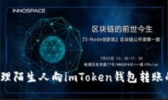 如何处理陌生人向imToken钱