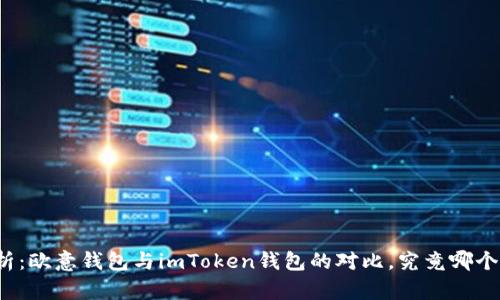 详细解析：欧意钱包与imToken钱包的对比，究竟哪个更好用？