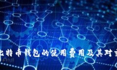 全面解析比特币钱包的使