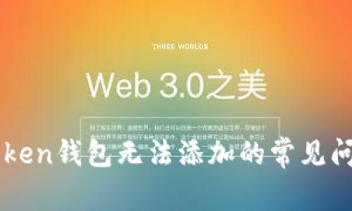 ### 解决imToken钱包无法添加的常见问题及其解决方案