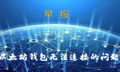 如何解决以太坊钱包无法连接的问题：全面指南