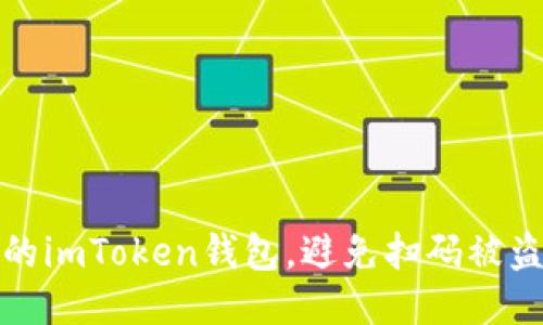 如何保护你的imToken钱包，避免扫码被盗的安全技巧