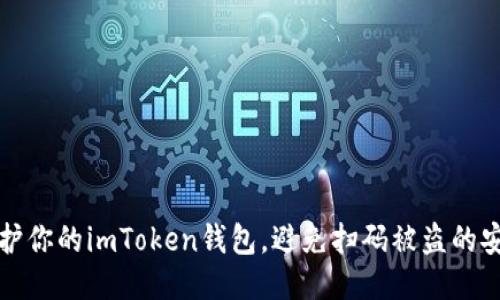 如何保护你的imToken钱包，避免扫码被盗的安全技巧
