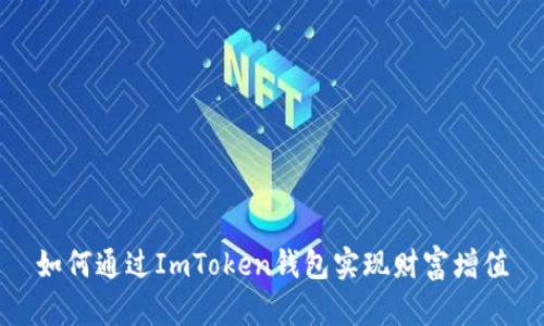如何通过ImToken钱包实现财富增值