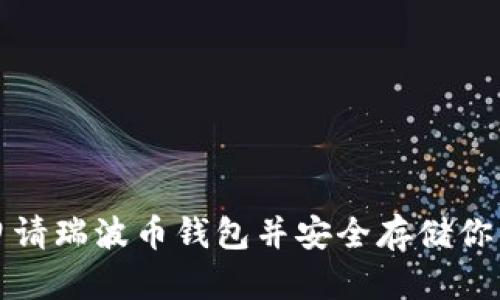 如何轻松申请瑞波币钱包并安全存储你的数字资产