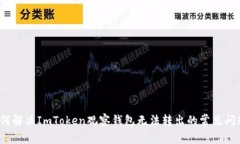 如何解决ImToken观察钱包无