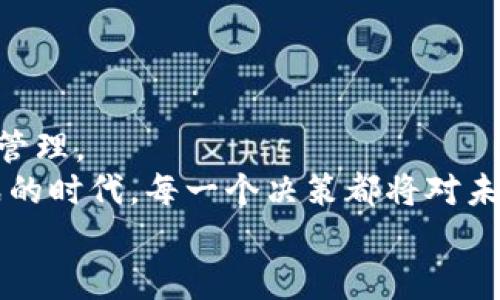   如何通过人民币冲值实现imToken钱包的便捷管理与投资收益  / 

 guanjianci 人民币冲值, imToken钱包, 数字货币, 投资收益  /guanjianci 

一、引言
随着区块链技术的发展，数字货币正在逐渐成为投资者关注的焦点。而其中，imToken钱包作为数字货币管理的重要工具，受到了越来越多人的欢迎。本文将详细介绍如何通过人民币冲值来使用imToken钱包，这不仅能帮助用户更方便地管理数字资产，还能最大限度地提高投资收益。让我们一起深入探讨这些具体的步骤和可能实现的成果。

二、了解imToken钱包
imToken钱包是一款功能强大的数字资产管理工具。它不仅支持多种数字货币的存储和交易，还具有去中心化、安全性高等优点。用户可以随时随地访问自己的资产，进行实时的交易和管理。
使用imToken钱包的另一个好处是用户可以享受到丰富的DeFi（去中心化金融）服务，进一步提升投资回报。许多投资人通过钱包平台参与流动性挖矿、借贷等高收益项目，获取额外的收益。

三、为什么选择人民币冲值
人民币是中国的法定货币，选择人民币冲值可以让国内用户的使用过程更加顺畅。对于许多初入数字货币投资领域的用户来说，使用人民币直接冲值能够降低交易的复杂度和成本。
首先，通过人民币冲值，可以避免中间换汇的费用，节省一部分开支。其次，结合国内监管政策，人民币充币的方式更为安全，能够有效降低用户的风险。

四、人民币冲值的步骤
接下来，我们将详细介绍人民币冲值imToken钱包的具体步骤。

h41. 注册imToken钱包/h4
首先，用户需要下载并注册imToken钱包。如果尚未注册，可以通过官方网站或应用商店下载。按照提示完成注册后，您将获得一个钱包地址。

h42. 选择支持人民币的交易平台/h4
许多数字货币交易平台提供人民币直接交易的功能。用户可以选择一个支持人民币充值并可以与imToken钱包进行资产转移的平台，如币安、火币等。

h43. 在交易平台进行冲值/h4
进入选择的交易平台，登录用户账号，找到充值页面，选择人民币作为充值方式。按照操作指引完成银行转账，充值金额将在一定时间内到账。

h44. 购买数字货币/h4
一旦人民币充值到账，用户可以选择购买自己感兴趣的数字货币。这些数字货币将被存入您的交易平台账户中。

h45. 将数字货币转入imToken钱包/h4
用户通过交易平台购买的数字货币，可以选择转账至imToken钱包。打开imToken钱包，找到接收地址，随后在交易平台上进行转账操作。请确保转账时选择正确的币种和转账方式，以免造成资产损失。

五、管理数字资产与提高收益
将数字货币成功转入imToken钱包后，用户就可以开始管理自己的数字资产。imToken钱包不仅可以查看资产余额，还可以进行各种投资操作。

h41. 了解数字货币市场/h4
通过研究市场行情，用户可以做出更明智的投资决策。关注市场动态，阅读相关资讯，用户能对未来的价格走势进行更准确的预测。

h42. 投资DeFi项目/h4
imToken钱包支持许多DeFi项目，用户可以参与流动性池、借贷或借出等金融产品，帮助其资产保值并获取额外收益。例如，某些流动性池提供高达年化数十的收益率，用户可根据自身风险偏好选择合适的项目进行投资。

h43. 定期调整投资组合/h4
数字货币市场波动性较大，因此用户需要定期评估和调整自己的投资组合。通过5%或10%的定期收益，用户可以在价格上涨时适时卖出，从而降低风险。

六、风险管理与安全防护
尽管imToken钱包提供了便利的操作，但数字资产的投资也存在一定的风险。因此，用户在进行交易时应谨慎行事，注意风险管理与安全防护。

h41. 使用强密码与双重认证/h4
为提高安全性，在imToken钱包中设置一个强密码。同时，启用双重认证功能，也能为用户的资产增加一层保护。

h42. 不向任何人透露私钥/h4
用户的私钥是使用imToken钱包的核心。在任何情况下，都绝对不要向他人透露您的私钥或助记词，以免导致资产被盗。

h43. 定期备份钱包/h4
为了避免意外情况导致资产损失，用户应定期备份imToken钱包，确保重要信息的安全。如果需要更换设备，备份信息可以帮助您顺利迁移资产。

七、总结与展望
通过人民币冲值imToken钱包能够为用户带来便捷的操作体验和灵活的投资选择。用户可以将人民币无缝转换为数字货币，利用这个钱包进行有效的资产管理。
随着区块链技术和加密货币市场的不断发展，未来的投资机会会愈加丰富。用户应不断学习，积极参与其中，以便最大化其投资收益。在这个充满机会和挑战的时代，每一个决策都将对未来产生深远的影响。
希望本文能为大家提供一些参考，带来更多的思考与启发。借助imToken钱包，我们有机会在数字货币的浪潮中站稳脚跟，迎接崭新的机遇。