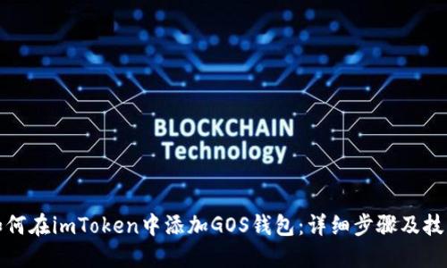 如何在imToken中添加GOS钱包：详细步骤及技巧