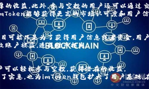 2020年imToken钱包空投活动详解：如何参与并获得丰厚奖励
guanjianziimToken, 空投, 加密货币, 钱包/guanjianzi

什么是imToken钱包
imToken是一个流行的数字货币钱包。它支持多种区块链资产管理，允许用户安全地存储和交易加密货币。自2016年推出以来，它逐渐成为全球范围内用户认可的选择。
该钱包的易用性和安全性是其受欢迎的重要原因。imToken提供了多种功能，包括代币交换、DApp浏览和钱包备份。这使得用户能够方便地进行数字货币的管理与交易。

2020年imToken钱包空投活动背景
在2020年，imToken钱包举行了一次大型的空投活动。空投是加密货币行业中一种常见的营销策略。这种策略通过免费分发代币吸引用户参与。对于用户来说，空投不仅可以让他们体验到新项目的潜力，还能积累一定数量的代币，期待未来的增值。
该活动的目的是为了推广imToken钱包。通过这一活动，imToken希望能够吸引更多的用户使用其平台，同时也为加密社区提供更多的机会。

如何参加imToken钱包空投活动
参与imToken钱包的空投活动并不复杂。用户需要关注一些关键步骤。首先，您需要下载并安装imToken钱包，并注册一个账户。通常情况下，用户需要确保自己的账户通过身份验证，这样才能参与空投。
其次，参与空投活动的用户需要关注imToken的官方社交媒体和网站。平台通常会在这些渠道上发布空投的相关信息，包括参与的具体要求和时间节点。
第三，用户可能需要完成一些任务，例如分享社交媒体帖子或推荐朋友注册。这些任务的目的是为了增加空投的曝光率，同时让更多的人了解imToken钱包。

空投带来的具体成果
通过参与空投活动，用户可以获得一定数量的代币。这些代币在未来可能会增值，从而给用户带来丰厚的收益。此外，参与空投的用户还可以通过交易、持有或其他方式利用这些代币，增加自己的投资回报。
对于imToken银行来说，这种空投活动能够吸引新用户为其生态系统注入活力。随着新用户的加入，imToken能够获得更高的市场认可度和用户信任。这不仅为imToken钱包增加了用户基础，也促进了其市场的增长。

空投的风险和注意事项
尽管参与空投活动有潜在的收益，但也需要注意一些风险。首先，不是所有的空投都是可信的。有些项目可能只是为了获得用户信息或者资金，用户在参与前需进行充分的调查与研究。
其次，用户在注册和参与空投活动时，需谨慎处理个人信息和私钥。任何对个人信息的泄露都可能导致账户被盗，造成财产损失。

总结
2020年imToken钱包的空投活动为用户提供了一个参与加密货币行业的机会。通过简单的步骤，用户可以轻松参与空投，获得潜在的收益。
当然，伴随而来的也有一些风险，用户在参与时一定要保持警惕。总体来看，空投活动不仅为用户带来了实惠，也为imToken钱包扩大了用户基础。在未来，我们期待imToken钱包能够带给我们更加丰富的体验和收益。