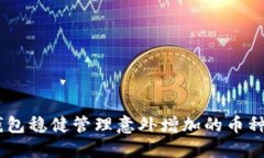 如何通过TRX钱包稳健管理