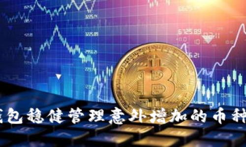 如何通过TRX钱包稳健管理意外增加的币种，获取最大收益