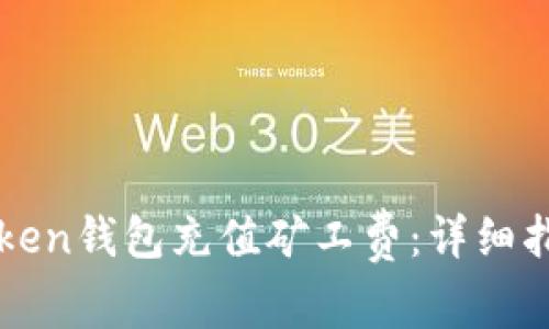 如何通过imToken钱包充值矿工费：详细指南与实用技巧