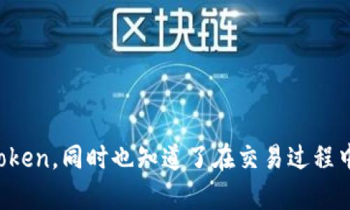 如何下载并安装imToken钱包：完整指南与使用技巧
imToken下载, imToken钱包, 数字货币, 加密货币/guanjianci

什么是imToken钱包？
imToken是一款流行的数字货币钱包，旨在帮助用户安全、便捷地存储和管理各种加密货币。它支持以太坊及其所有代币，用户可以通过此钱包方便地进行交易、收发和管理资产。imToken不仅提供了基本的资产管理功能，还包括DeFi（去中心化金融）功能，让用户能够参与各种区块链金融活动。

为什么选择imToken？
选择imToken钱包的理由有很多。首先，它具备用户友好的界面，方便新手上手。此外，imToken还提供了严格的安全性保障，有助于保护用户的资产免受网络攻击和黑客侵害。用户可以使用私钥和助记词进行资产恢复，这为钱包的安全性增添了一层保护。
其次，imToken支持多种语言，使其成为全球用户的理想选择。此外，它也允许用户随时查看实时的市场行情，方便用户作出明智的投资决策。
此外，imToken钱包的去中心化交易所（DEX）功能使用户能够直接进行交易，而无需依赖集中式交易平台。这不仅提高了交易的安全性，也减少了交易费用。

imToken的下载流程
下载imToken钱包的过程并不复杂，以下是详细的步骤：
h4步骤一：访问官方网站/h4
首先，打开浏览器，访问imToken的官方网站（注意选择官方链接，以避免下载到假冒钱包）。在官网首页，通常会有明显的“下载”图标。

h4步骤二：选择合适的平台/h4
imToken支持多个平台，包括iOS和Android。如果你是iOS用户，可以在App Store中找到imToken。如果你是Android用户，则可通过Google Play Store或直接下载APK文件。
注意：有些Android设备需要在设置中允许安装来自未知来源的应用，以便顺利安装APK文件。

h4步骤三：下载安装/h4
选择对应平台后，点击“下载”按钮，开始下载应用程序。下载完成后，根据你的设备类型，点击安装文件，按照提示完成安装过程即可。

如何创建imToken钱包
安装完成后，打开imToken应用。用户需要创建一个新钱包，以下是创建钱包的步骤：
h4步骤一：选择“创建钱包”选项/h4
在应用首页，找到并点击“创建钱包”选项。如果你已经有钱包，可以选择“导入钱包”。

h4步骤二：设置密码/h4
系统会要求你设置一个强密码。确保密码复杂且不易被猜测。建议使用数字、字母和符号的组合。

h4步骤三：备份助记词/h4
创建钱包后，系统会生成一组助记词。请将这组助记词保存在安全的地方，这对于恢复钱包非常重要。绝不要将助记词分享给他人。

如何使用imToken进行交易
imToken不仅是一个钱包，它还是一个交易平台。你可以在钱包内直接进行加密货币的交易。以下是进行交易的一般步骤：
h4步骤一：充值资产/h4
在钱包中，你可以通过生成收款地址来充值你的加密货币。选择你想充值的资产，系统会给予你一个收款地址，使用此地址进行转账即可。

h4步骤二：发起交易/h4
在钱包页面，选择“发送”功能。输入想要发送的资产数量和接收方地址。确认信息无误后，确认交易。通常，这些交易会在区块链上被验证，不同的资产可能需要不同的验证时间。

h4步骤三：查看交易记录/h4
在交易完成后，你可以在“交易记录”页面查看已完成和待处理的交易。每笔交易的详细信息都可以在此处查阅。

确保钱包安全的最佳实践
使用imToken钱包时，安全始终是重中之重。以下是一些最佳实践，可以帮助你保护自己的数字资产：
h4定期更新密码/h4
确保定期更改钱包密码。如果发现有可能的安全问题，立即更改密码。

h4启用两步验证/h4
如果imToken支持两步验证功能，请务必开启。二次验证可以提供额外的安全保护。

h4保持软件更新/h4
确保你的imToken应用始终保持最新状态。定期检查更新，以确保你使用的是最新的安全功能和修复。

h4安全备份/h4
除了保管好助记词外，还应定期备份钱包信息。这可以防止由于设备丢失或损坏而导致的资产损失。

imToken的常见问题解答
h41. imToken支持哪些加密货币？/h4
imToken支持多种主流加密货币，包括以太坊及其ERC20代币、比特币等。具体支持的币种可以在官网或应用内查找。

h42. 如何恢复钱包？/h4
打开imToken应用，选择“导入钱包”，然后输入你的助记词或私钥，按照系统提示完成恢复即可。

h43. 如果忘记了密码怎么办？/h4
如果忘记了密码，可以根据助记词或私钥恢复钱包，但请注意，一旦忘记助记词和私钥，你将无法恢复钱包中的资产。

h44. 如何联系客服？/h4
如果在使用过程中遇到问题，可以通过官方网站找到客服联系方式，通常会有专门的客服渠道帮助用户解决问题。

结语
imToken钱包为用户提供了一种安全便捷的方式来管理和交易加密货币。通过以上的介绍，相信你已经了解了如何下载、安装及使用imToken，同时也知道了在交易过程中应注意的安全措施。无论你是数字货币的初学者还是有经验的投资者，imToken都能为你提供强大的支持。赶快下载并体验它的魅力吧！