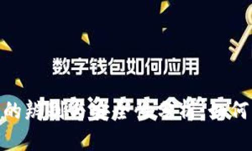 imToken钱包的辨别与安全性分析：如何区分真假钱包