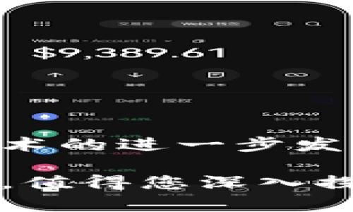 如何将USDT钱包对接交易所：详尽源代码解析与实战指南
USDT, 钱包对接, 交易所, 源代码/guanjianci

引言
在数字货币的世界中，USDT（Tether）作为一种广泛使用的稳定币，已经成为了交易和转账的热门选择。随着区块链技术的发展，越来越多的用户希望将他们的USDT钱包与交易所连接，实现快速便利的交易。然而，如何实现这一过程仍然是许多开发者和用户关心的问题。本文将详细解析USDT钱包对接交易所的源代码，帮助您快速掌握这一技术。

USDT钱包与交易所的基本概述
首先，我们需要理解USDT钱包和交易所的基本功能。USDT钱包是一种数字资产的存储工具，允许用户安全地存储、发送和接收USDT。而交易所则提供了一个平台，让用户能够将USDT转换为其他货币，或者进行交易。这两者的对接，使得用户可以在操作上实现更大的自由度。

对接的必要性
对接USDT钱包与交易所的必要性体现在多个方面。首先，用户能够实时监测他们的资产变动。其次，通过API接口，可以实现自动化交易，提高交易效率。此外，良好的对接也为用户提供了更为安全和便捷的交易体验。

架构设计
在着手实现USDT钱包与交易所的对接之前，我们必须设计一个清晰的架构。常见的架构主要由三部分组成：钱包模块、交易所模块和数据连接模块。
ul
  listrong钱包模块：/strong负责处理用户的USDT存取、余额查询等功能。/li
  listrong交易所模块：/strong负责用户的交易请求，并与交易所的API进行交互。/li
  listrong数据连接模块：/strong处理数据的发送与接收，确保信息流畅传递。/li
/ul

核心源代码分析
接下来，我们将深入探讨核心代码，确保您能够理解每一部分的功能和实现方法。以下是一个简单的示例，展示如何使用Python与交易所API进行对接。

```python
import requests

class USDTWallet:
    def __init__(self, wallet_address):
        self.wallet_address = wallet_address
    
    def get_balance(self):
        # 调用API获取余额
        response = requests.get(f